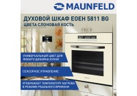 Шкаф духовой электрический MAUNFELD EOEH.5811BG